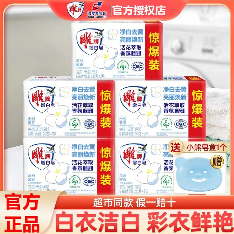 雕牌洗衣皂白衣增白肥皂家用正品透明皂超强去污去渍不伤手留香
