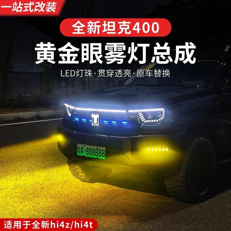 23-26款坦克400hi4z/hi4t黄金眼雾灯前雾灯改装专用LED透镜雾灯
