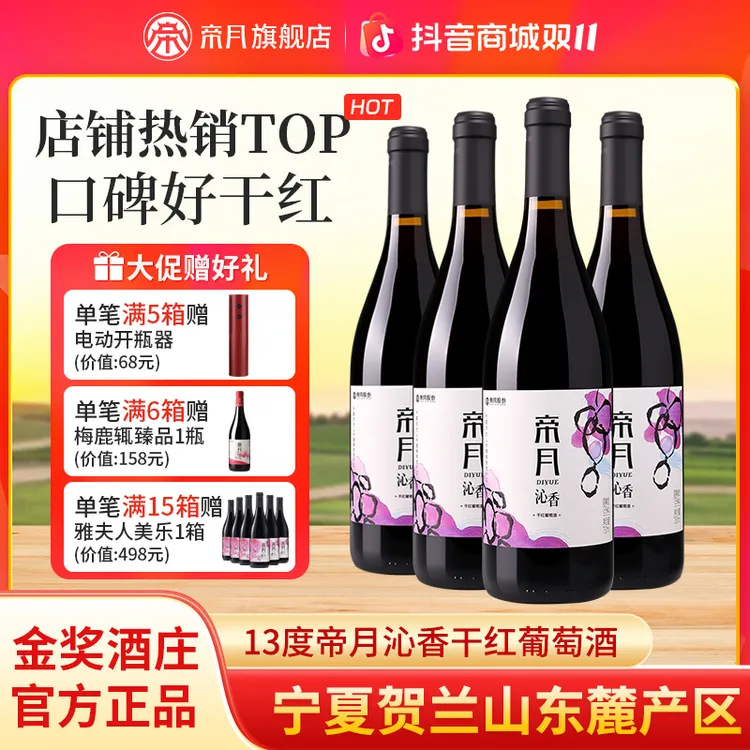 【宁夏国产】帝月沁香13°度干红葡萄酒实惠礼盒口粮红酒 750ml*4