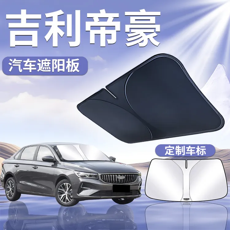 吉利帝豪第4代遮阳板罩伞帘挡防晒四专用前挡风玻璃汽车用品24款