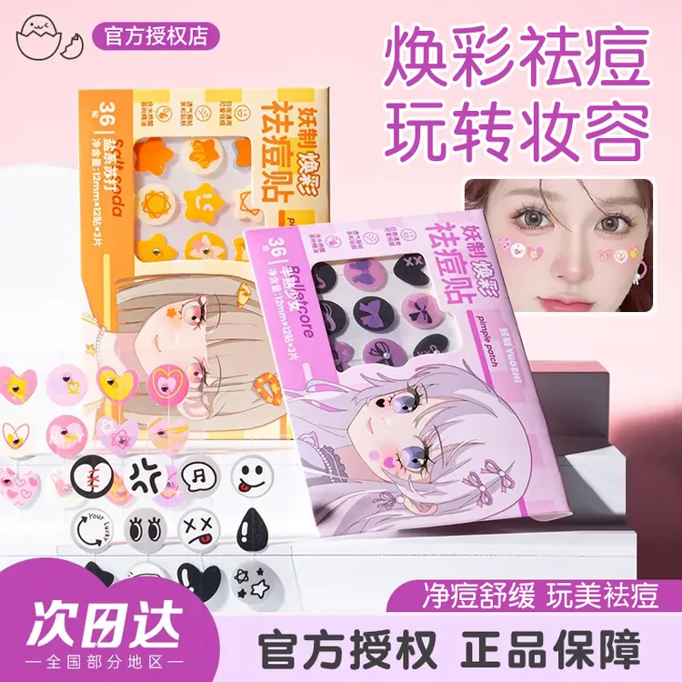 【官方正品】妖制痘痘贴祛痘轻薄温和舒缓控油可爱痘痘贴日夜用女士