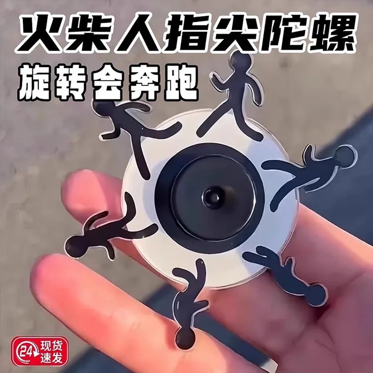 奔跑小人指尖陀螺视觉解压玩具动态错觉旋转火柴人奖励学生小礼品