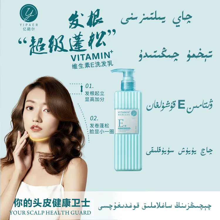亿葩尔维生素E洗发乳【送试用装】