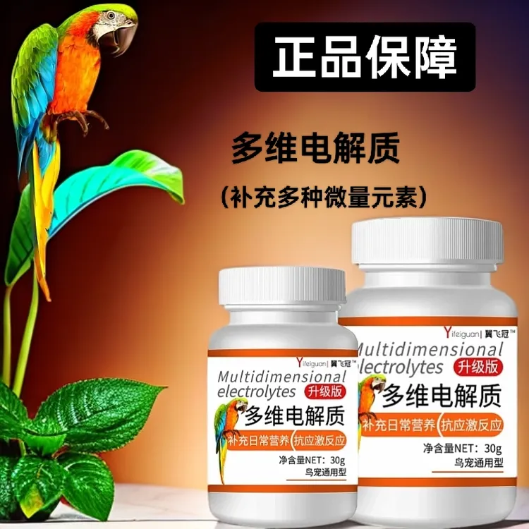 鸟用多维电解质鹦鹉营养补钙补充营养拉稀咬毛备用