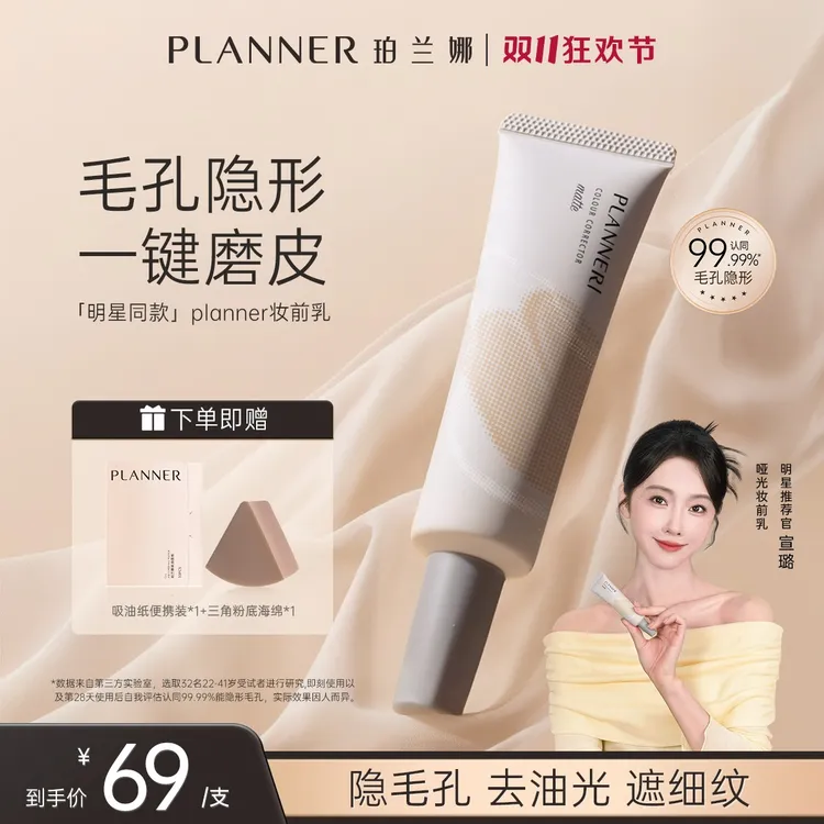 【明星宣璐推荐】PLANNER珀兰娜妆前乳隐毛孔4.0控油打底持妆