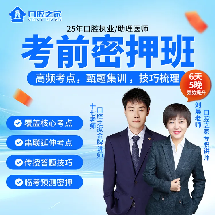 25年口腔执业/助理考前密押班[网课]