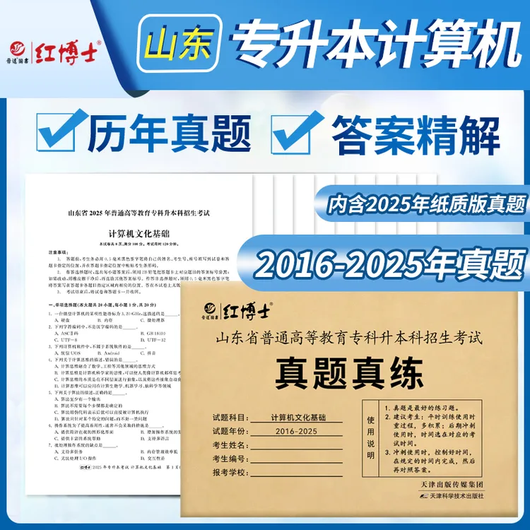 晋远红博士备考2026山东专升本计算机联考文化基础历年真题真练