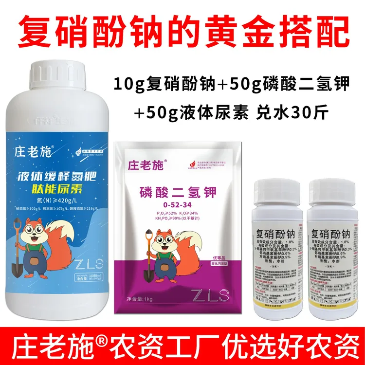 复硝酚钠黄金搭配加磷酸二氢钾尿素叶面肥水溶肥调节剂组合