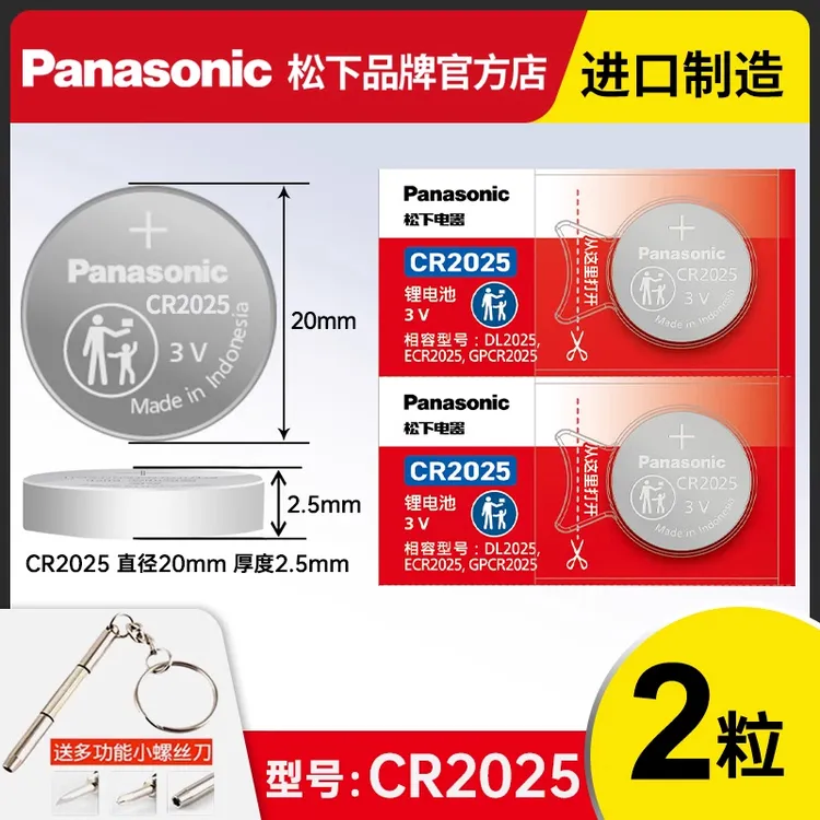 原装松下CR2025 5/2粒汽车钥匙专用纽扣电池大容量耐用 3v锂电子