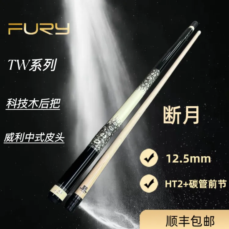 威利断月TW系列台球杆 美式九球中式黑八通用