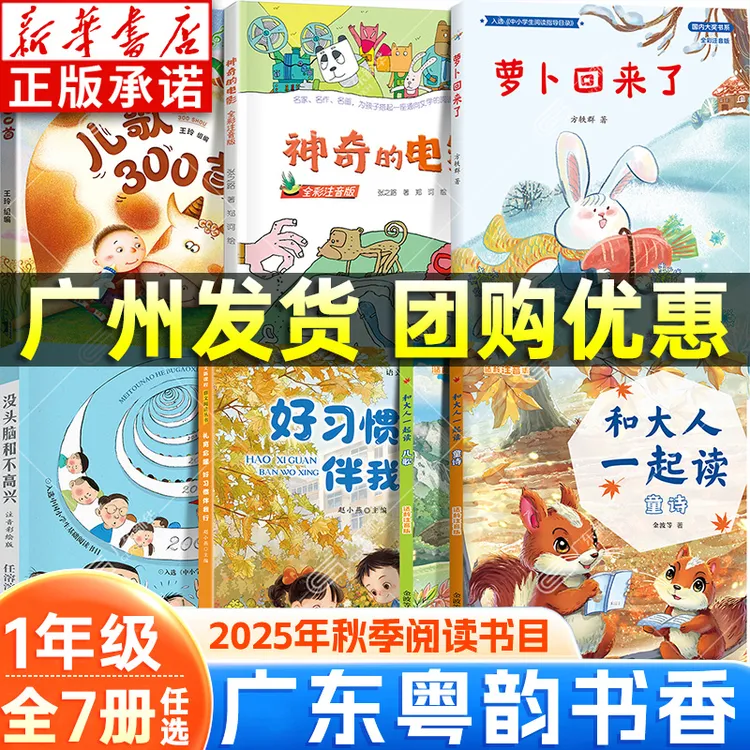 2025秋广东粤韵书香一年级注音课外书 和大人一起读儿歌300首