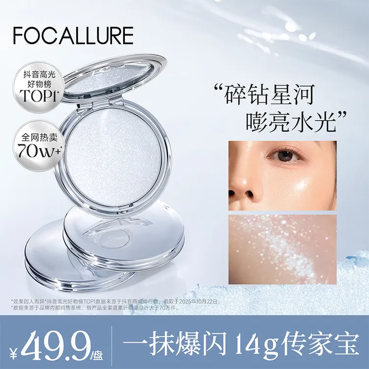 FOCALLURE菲鹿儿高光膏细腻水光高光星钻碎钻提亮修饰面部流光风