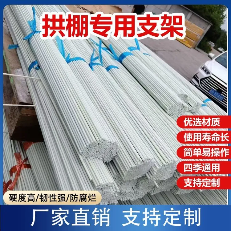 农用拱棚批发支架玻璃纤维杆搭棚大棚拱杆玻璃钢种菜家用蔬菜架杆