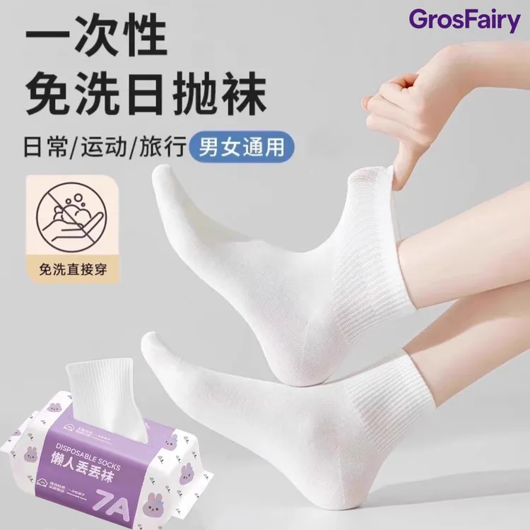一次性袜子男女同款短袜中筒四季防臭透气出差旅行用品日抛丢丢袜
