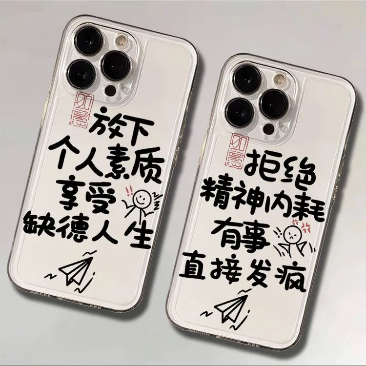 放下个人素质适用iphone16苹果15手机壳小米OPPO华为VIVO荣耀一加