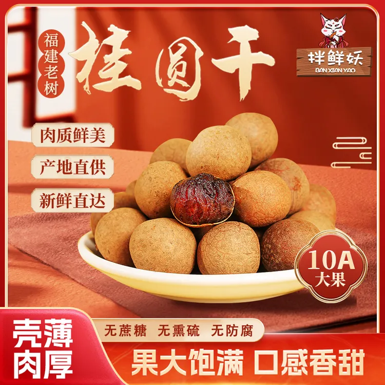 拌鲜妖福建莆田桂圆干25年头茬新货肉厚大果核小炖汤福建老树208g