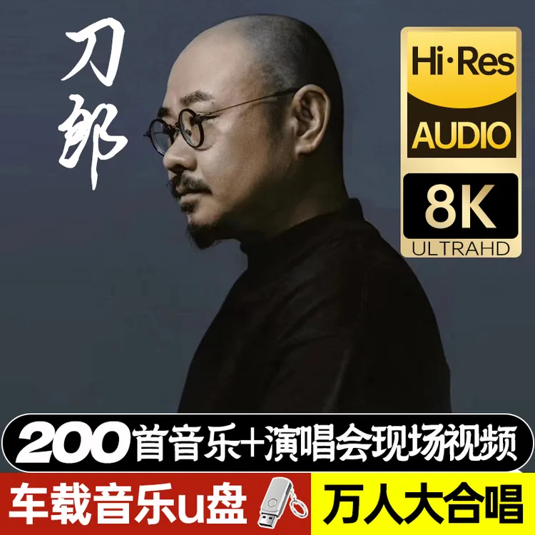 刀郎车载u盘音乐2024新款成都演唱会现场版USB高音质MP3优盘