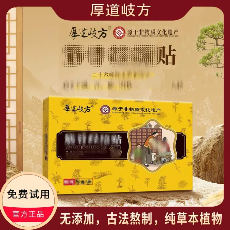 1买一送一支持试用】厚道岐方筋骨经络贴百年非遗传承中老年纯草本