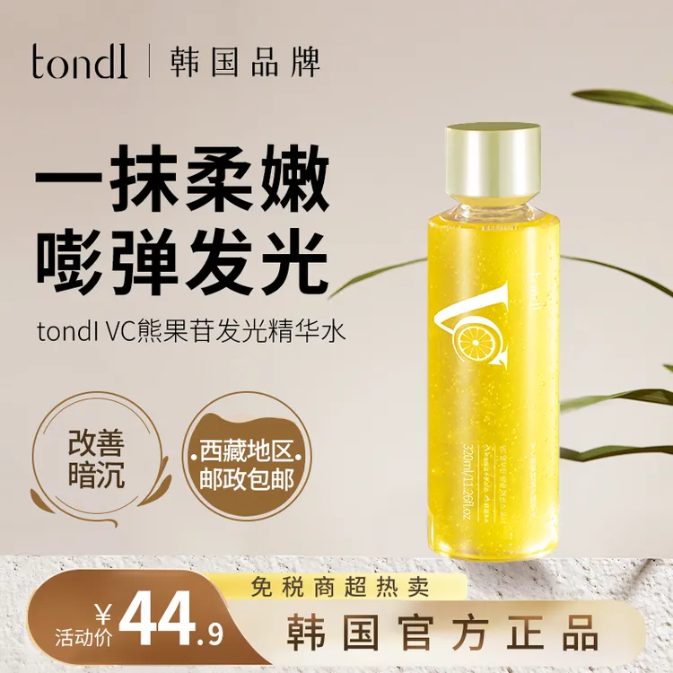 TondiVC熊果苷发光精华水滋润补水保湿皮肤水嫩焕亮温和细腻光滑