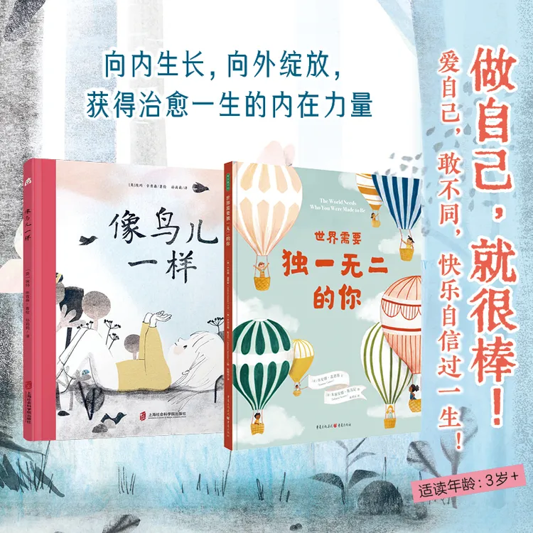 儿童读物心理社交绘本【像鸟儿一样+  世界上需要D一W二的你】2册