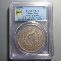 （PCGS-VF30)北洋造光绪元宝七钱二分0585
