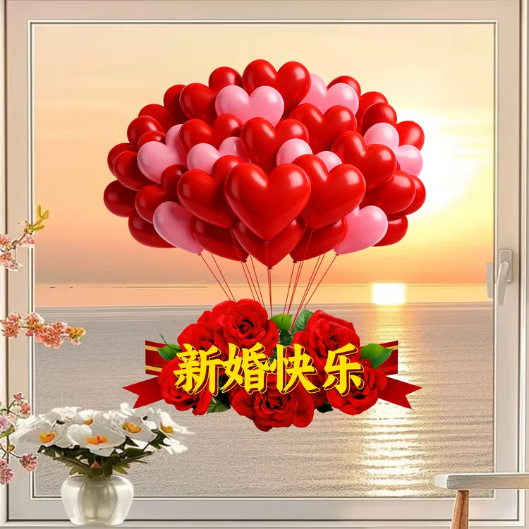 新婚快乐结婚玻璃贴画卧室客厅现代装饰画玻璃门贴窗花静电贴-1
