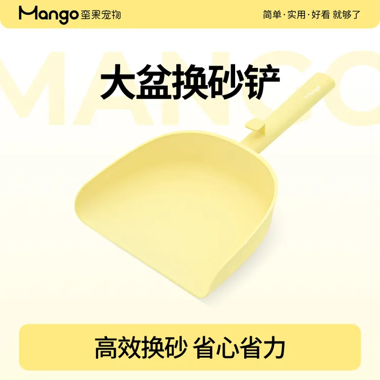 Mango蛮果 换砂铲 大号猫砂盆适用 猫砂铲换砂专用铲 