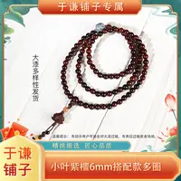 【于谦铺子专属】小叶紫檀搭配款莲花多圈手串6mm（大漆多样性发货）