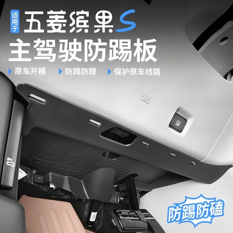 适用于五菱缤果S主驾驶护板防踢板防刮防撞防护改装内饰升级