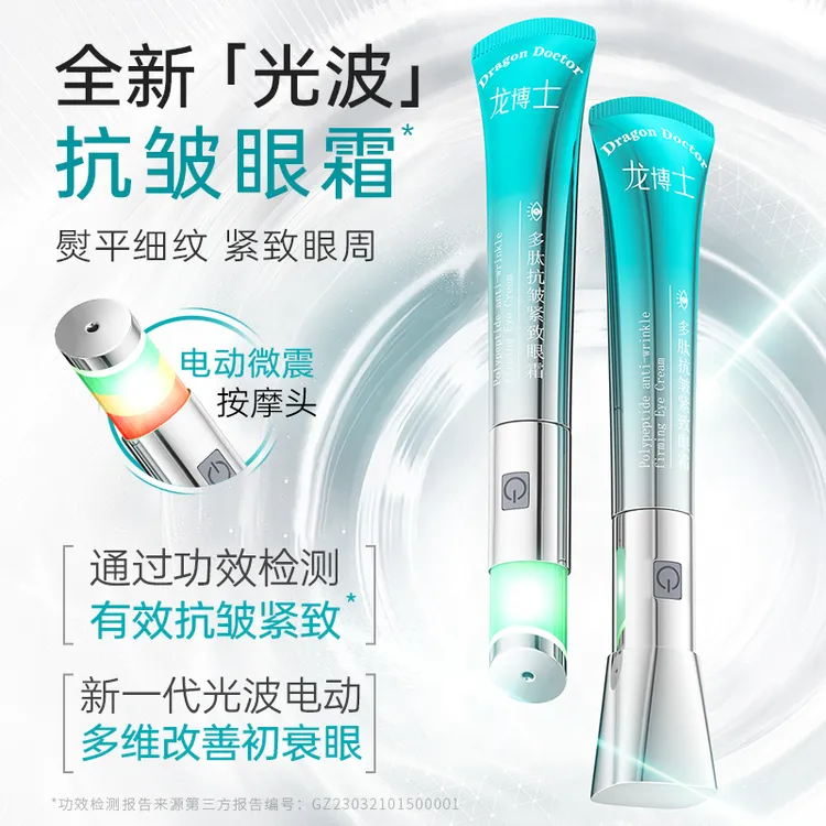 龙博士电动按摩光波多肽抗皱紧致眼霜淡纹保湿滋养修护眼霜推荐