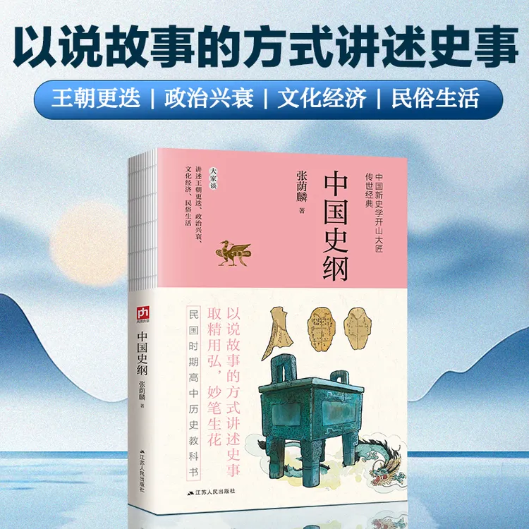 中国史纲三千年风云聚卷史笔藏进华夏魂中国史历史书籍中国史书籍