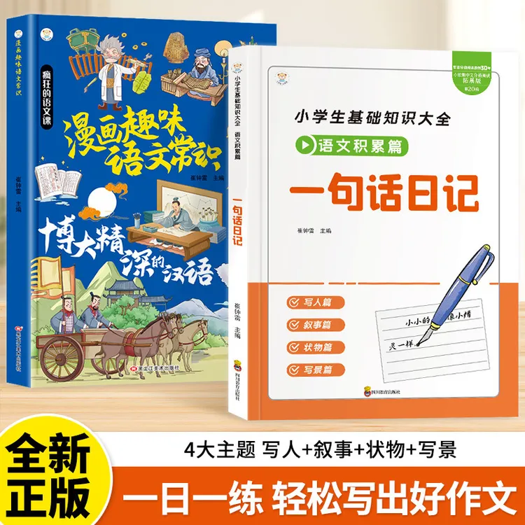 小学生基础知识大全语文积累篇一句话日记写作技巧入门素材书籍