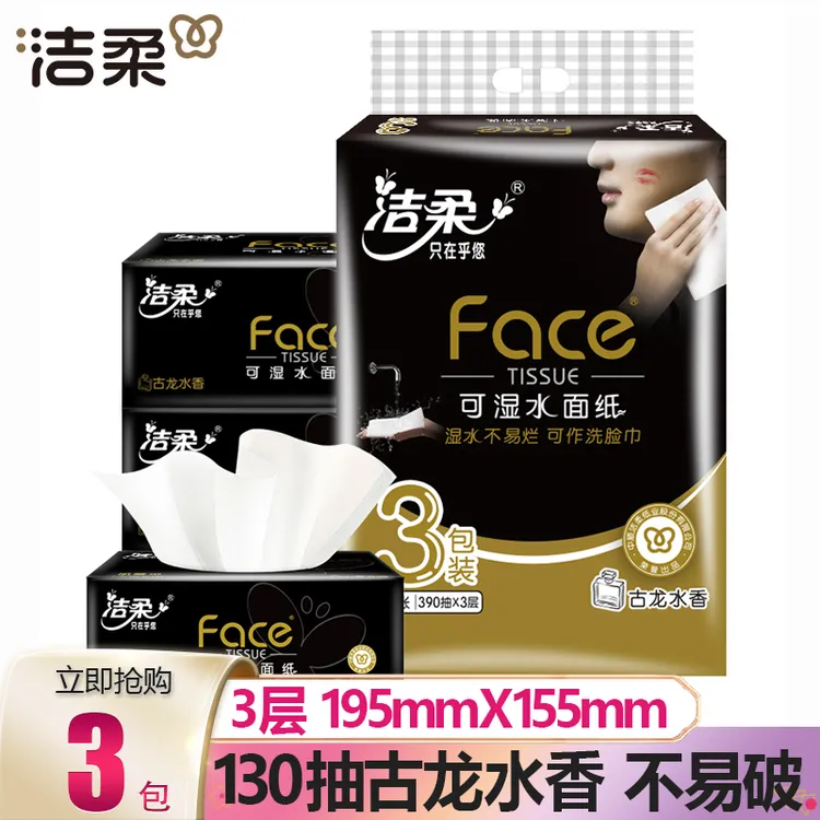 洁柔抽纸Face古龙水香130抽可湿水餐巾纸面纸大号装家用面巾纸