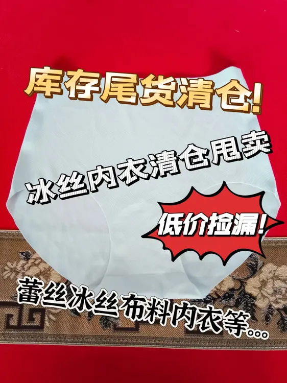 清仓尾货女士内衣短裤冰丝布时尚