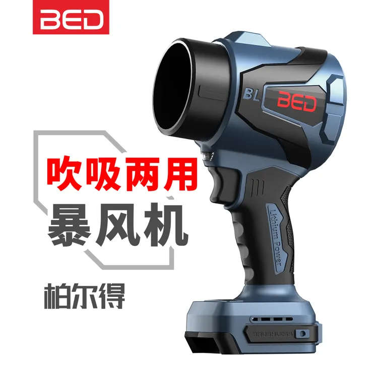 柏尔得无刷暴风机裸机千克级大吹力锂电吹吸两用清灰除尘