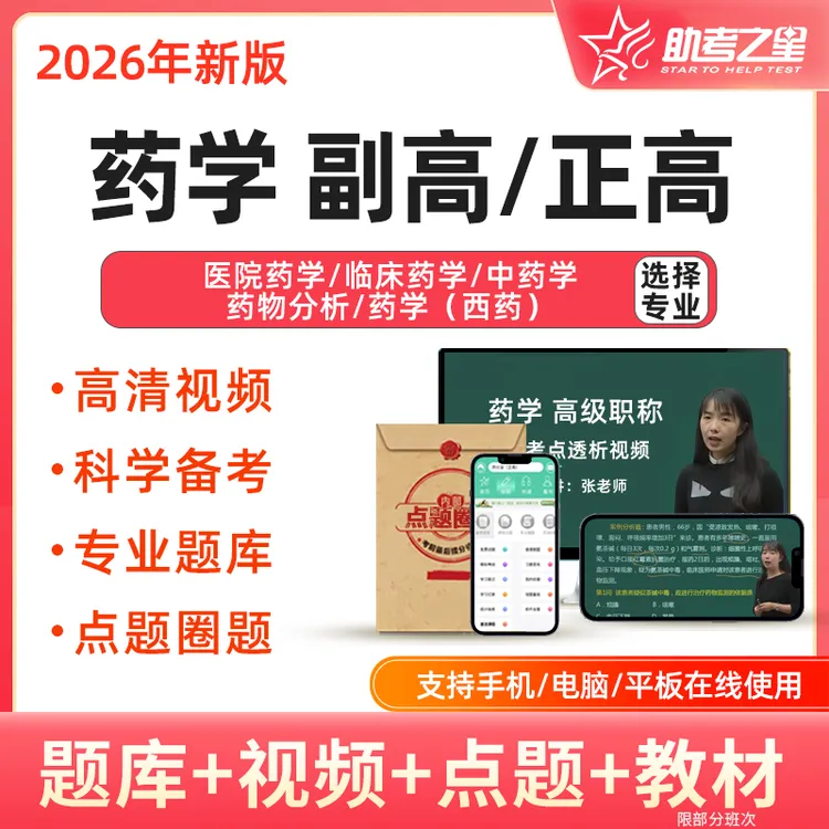 2026医院药学副高正高临床中药学网课视频课程教材题库副主任药师