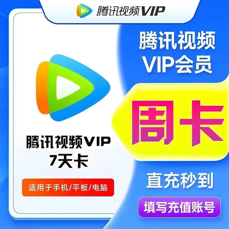 【下单填写手机号】腾讯视频VIP会员周卡 七天卡 直充到账