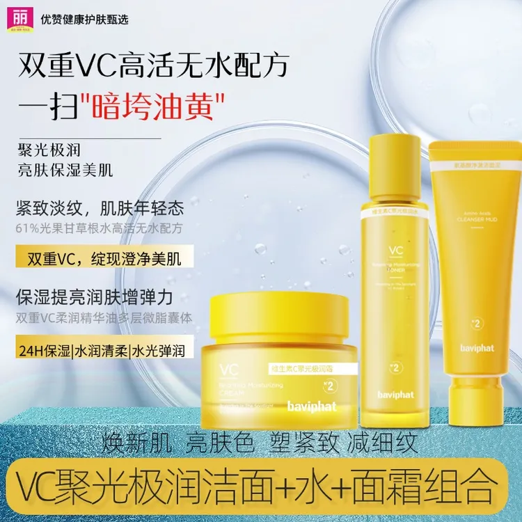 芭比佩2号VC聚光极润极润水+洁面+霜三件组合 水润亮肤淡纹抗皱
