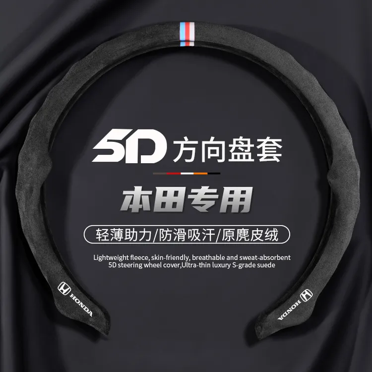 【本田专车专用】秋冬新升级5D翻毛方向盘保护套季轻薄防滑吸汗保暖