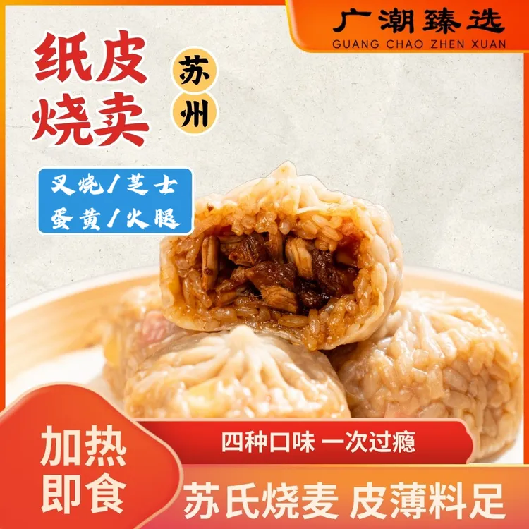 广潮臻选营养早餐正宗纸皮烧卖美食优选小孩速食速冻加热即食
