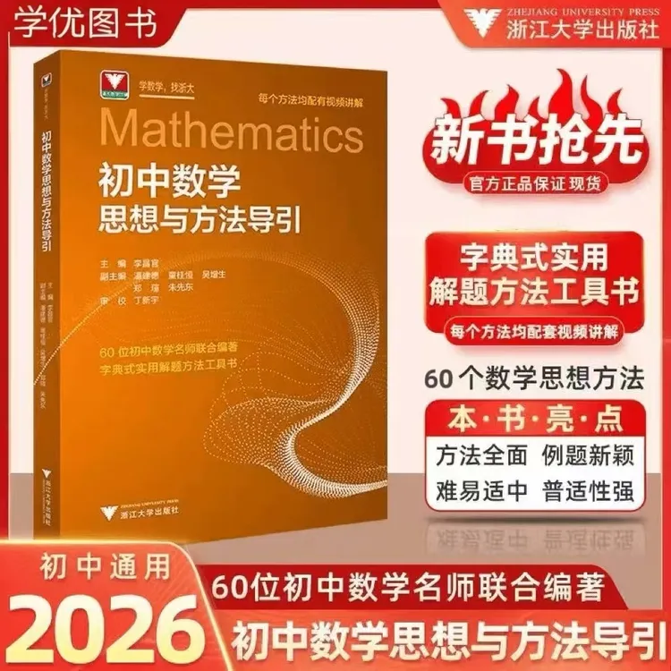 浙大 [2026]版初中数学思想方法导引789年级数学辅导书