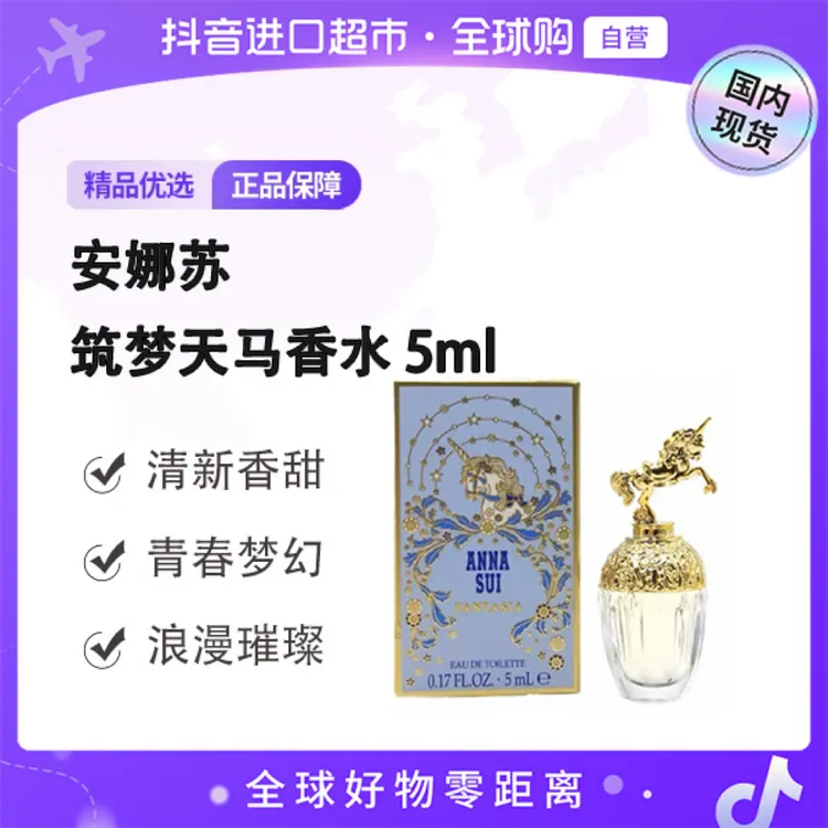 【国内现货】AnnaSui/安娜苏正品 筑梦天马留香清新香水5ml【h】