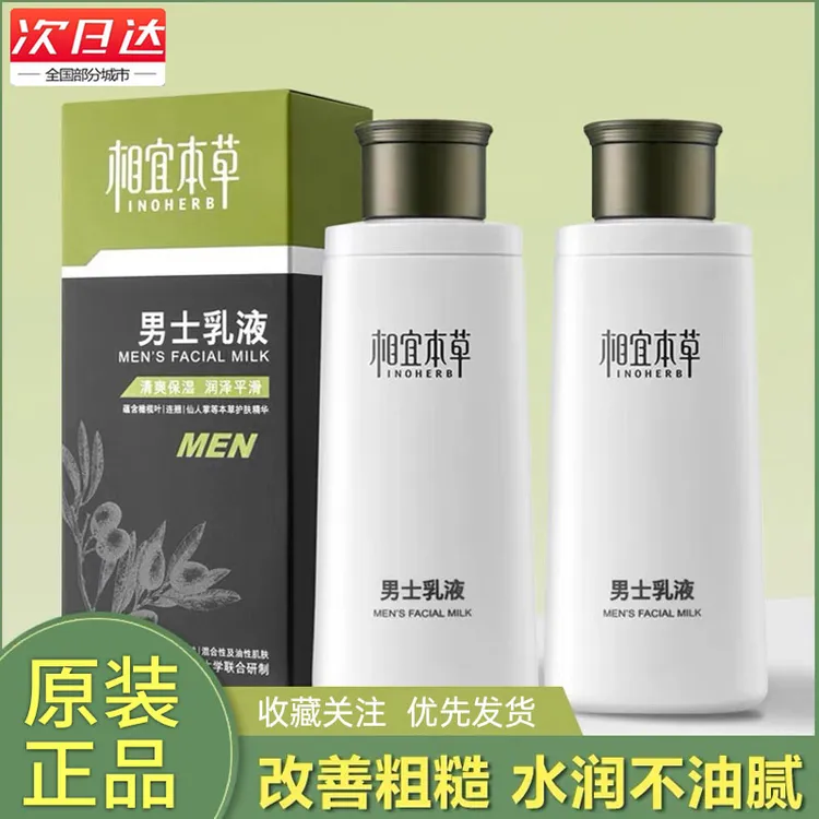 相宜本草男士乳液面霜补水保湿收缩毛孔水乳液油性肌肤擦脸正品