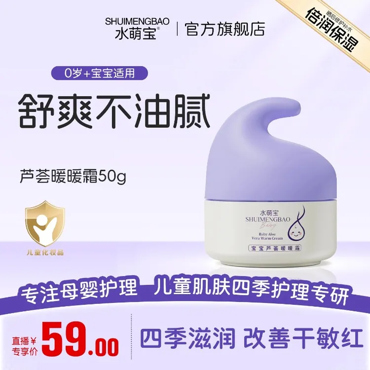 水萌宝芦荟暖暖霜宝宝面霜新生儿儿童多效滋润四季 保湿霜 擦脸霜