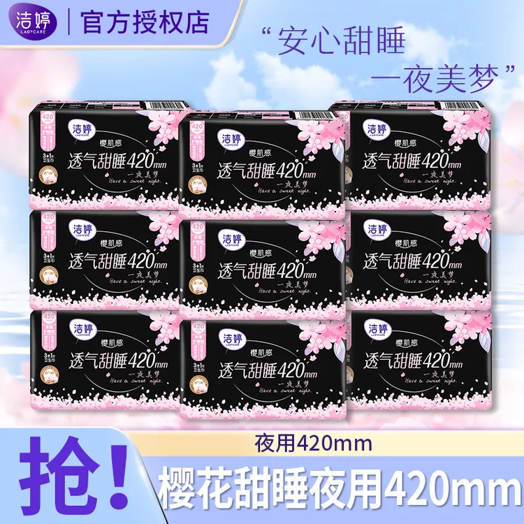 洁婷樱花420极薄卫生巾透气棉柔超薄亲肤加长夜用姨妈巾产妇护理 