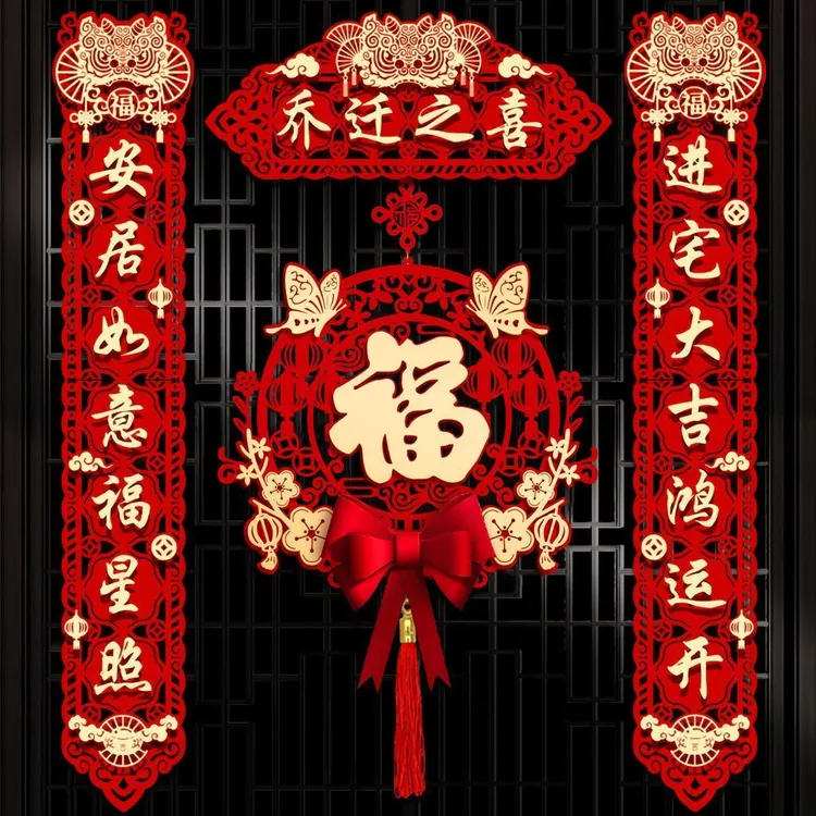 乔迁对联磁吸新居布置新房搬家入宅仪式门贴乔迁之喜装饰用品大全