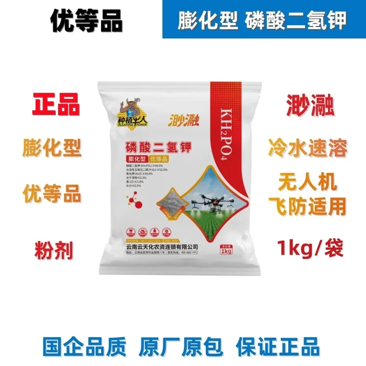 云天化膨化型闪溶磷酸二氢钾冷水速溶叶面肥无人机飞防肥料高纯度