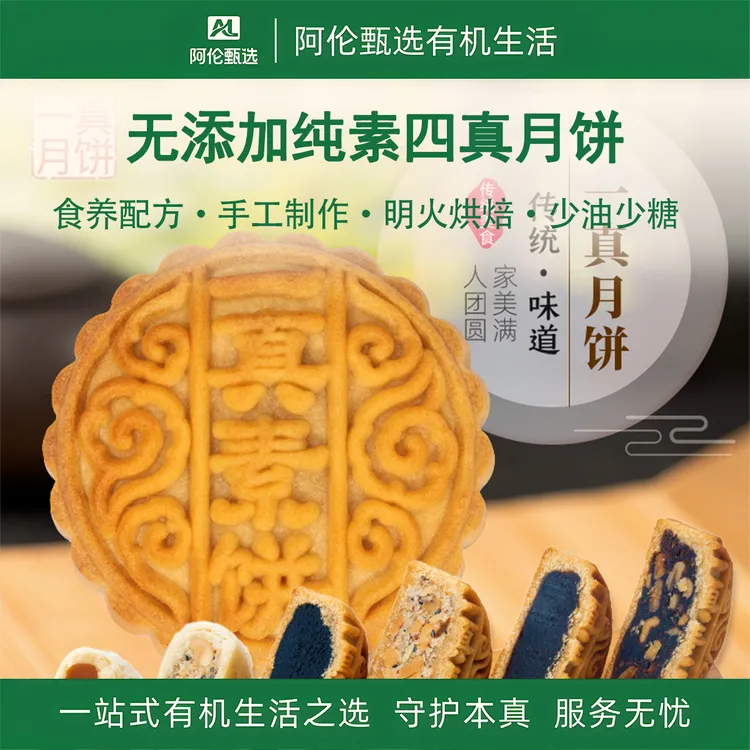 一真素集【无添加纯素四真月饼】手工少油糖净素供佛无五辛礼盒
