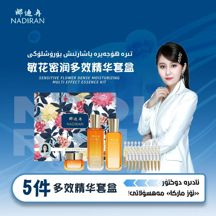 娜迪冉多效精华套盒