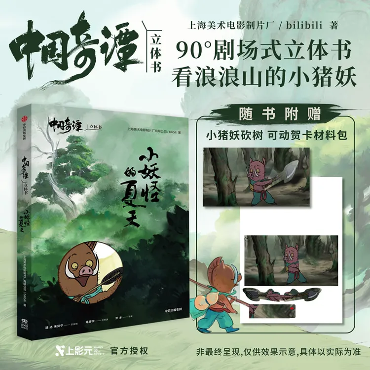 小妖怪的夏天  鹅鹅鹅 小满 中国奇谭立体书系列 上海美术电影